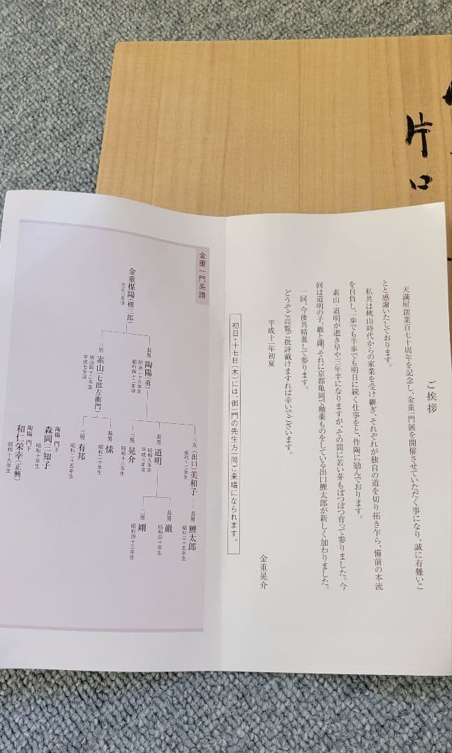 和仁栄幸作　片口鉢　備前