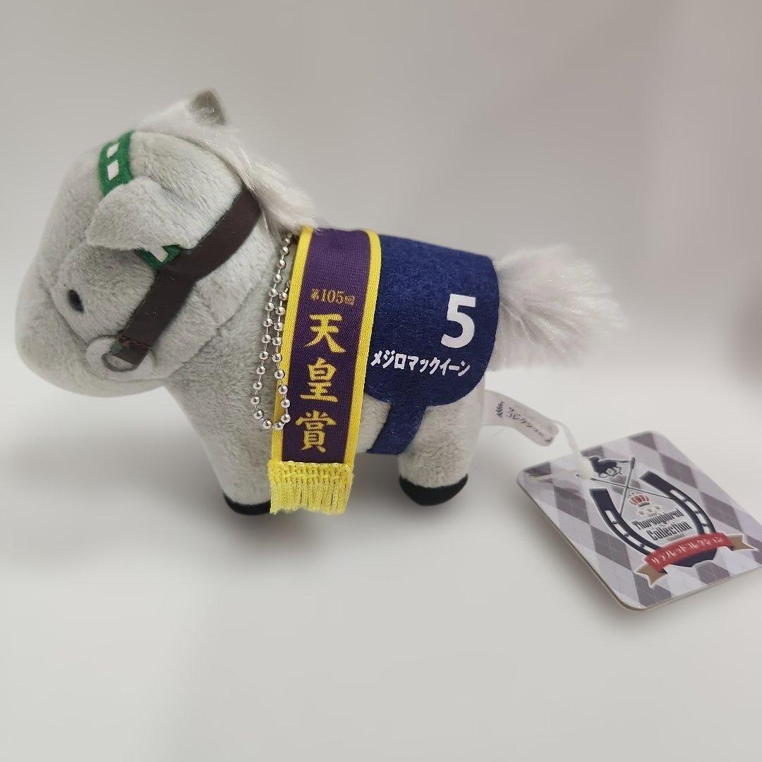 サラブレッドコレクション マスコット メジロマックイーン 競馬 ウマ娘
