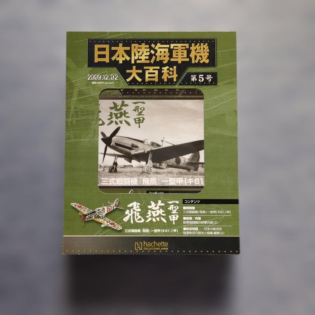 日本陸海軍機大百科　 第１号〜１０号　１０巻セット