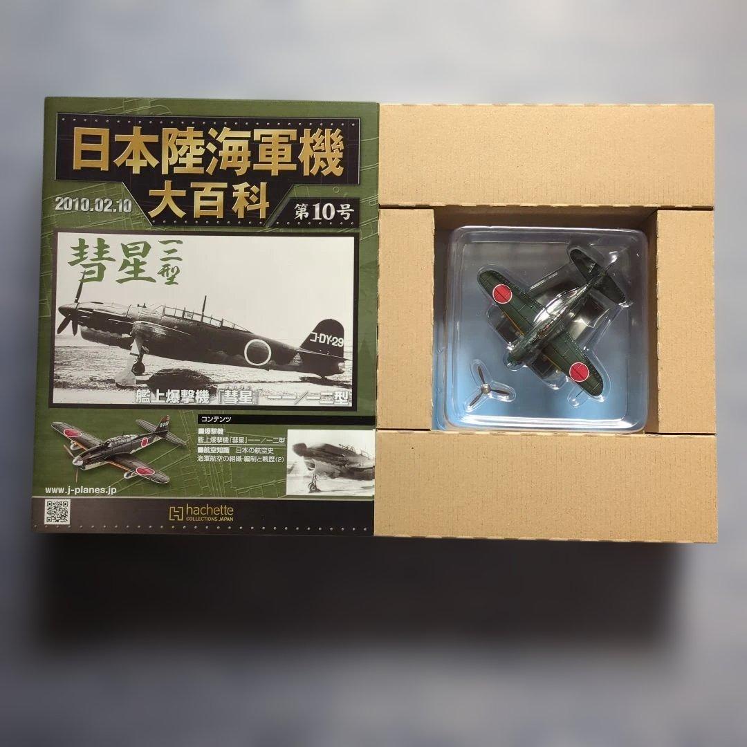 日本陸海軍機大百科　 第１号〜１０号　１０巻セット
