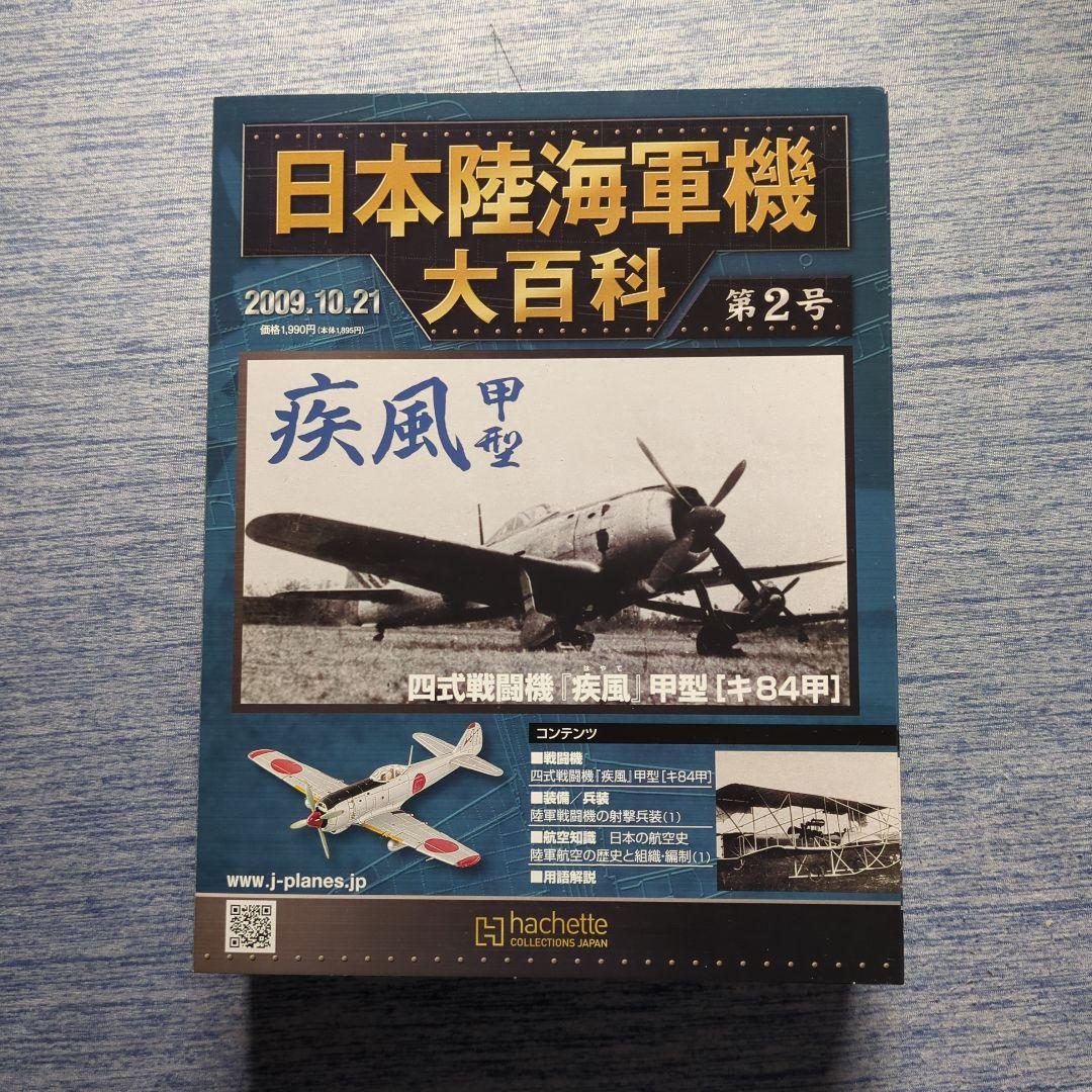 日本陸海軍機大百科　 第１号〜１０号　１０巻セット