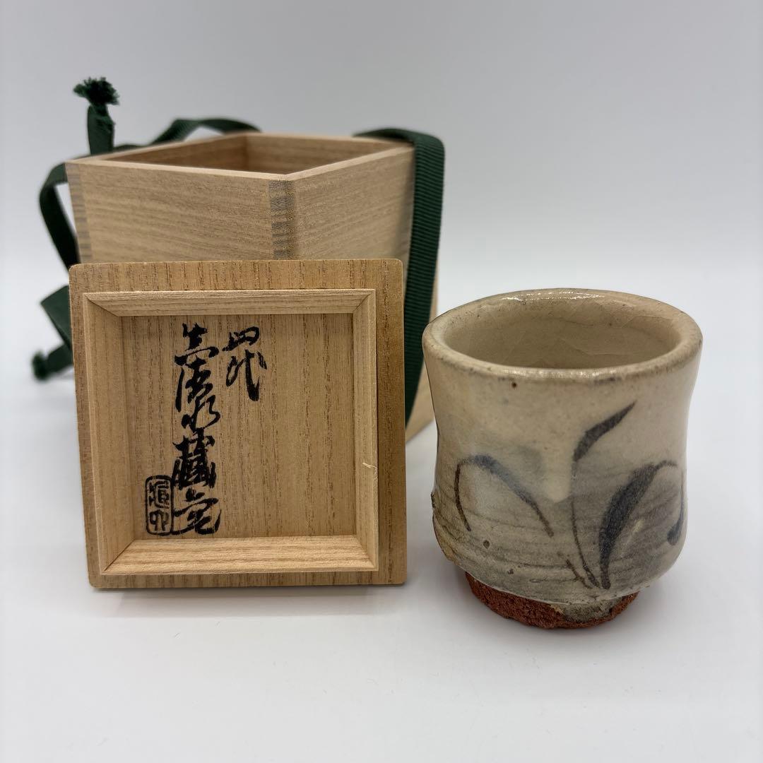 四代　真清水蔵六　唐津　ぐい呑