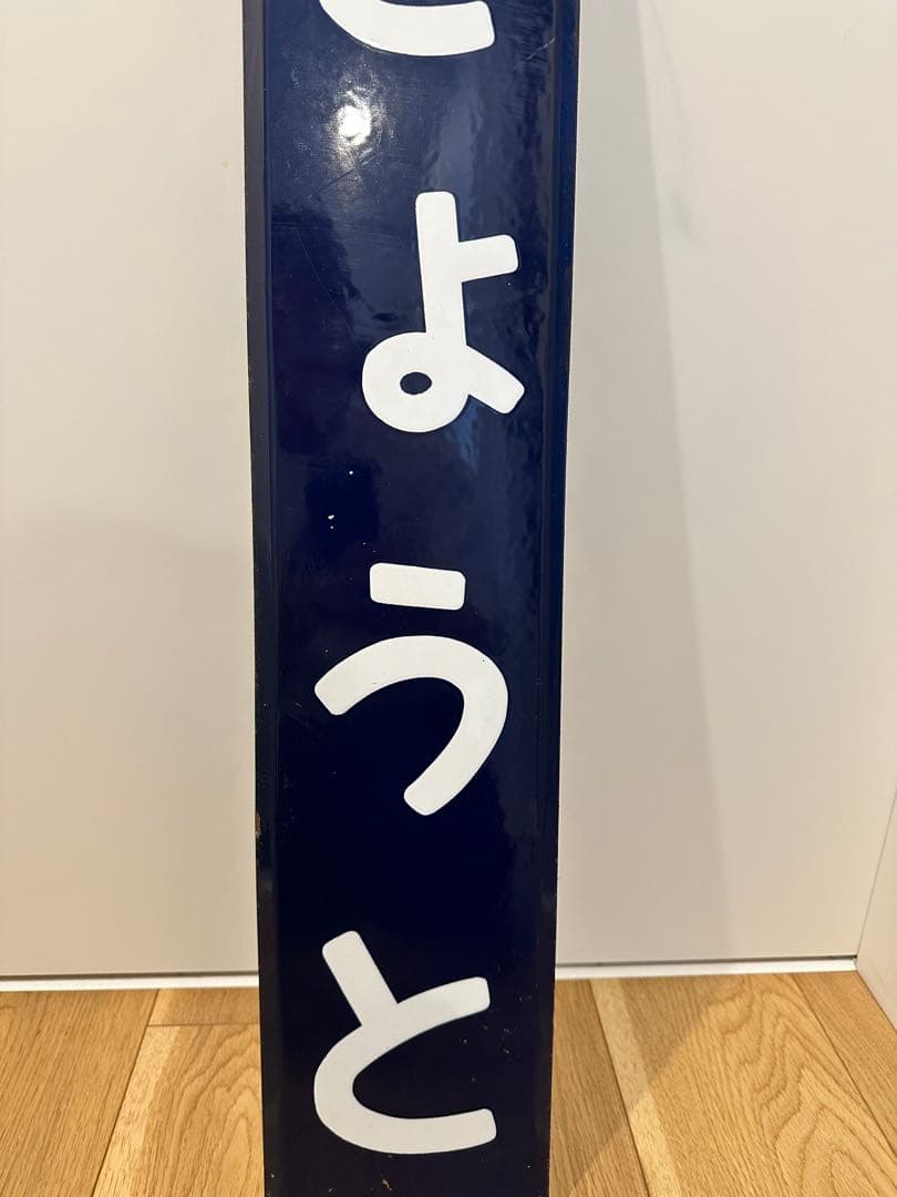 京都駅　駅名板　駅名標　きょうと　ホーロー板