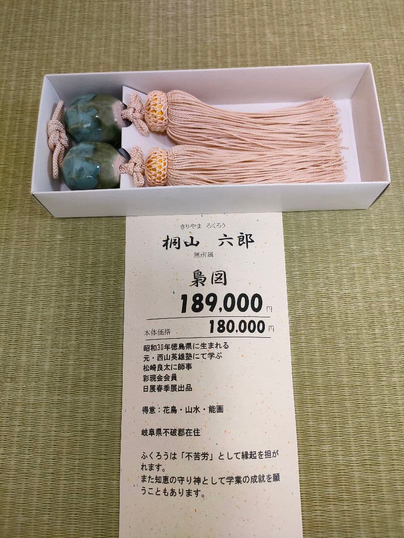 掛軸「梟図」桐山六郎（定価18万）