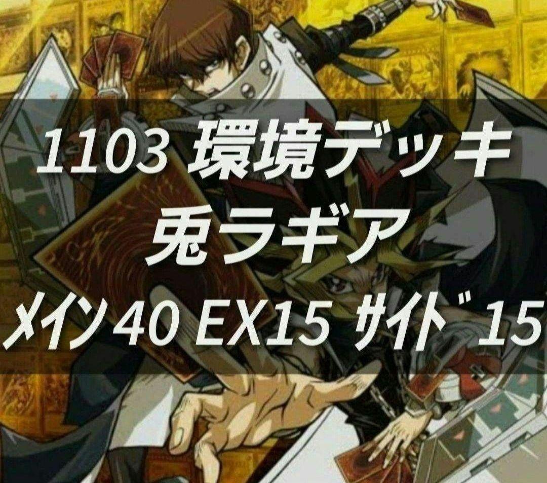遊戯王　ゲートボール　1103環境　デッキ　兎ラギア　新品黒スリーブ付　構築済み