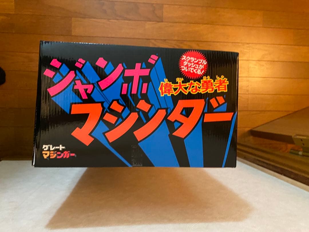 ジャンボマシンダー　グレートマジンガー