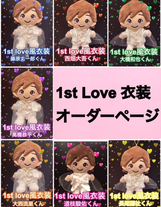 1stlove  なにわ男子  ちびぬい 衣装コスチューム オーダーページ