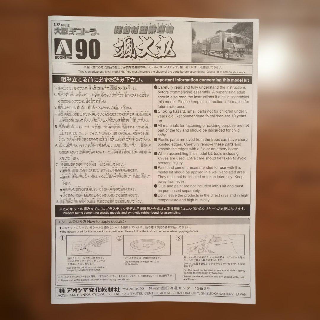アオシマ 1/32 大型デコトラ 颯大丸