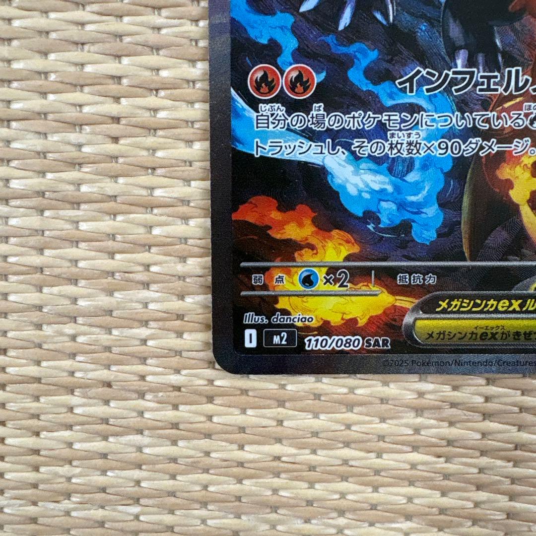 メガリザードンX ex SAR+MA