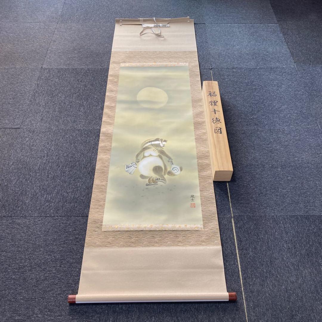掛軸 鳳雲『福狸十徳図』絹本 肉筆 共箱付 良好品 掛け軸 No.2057