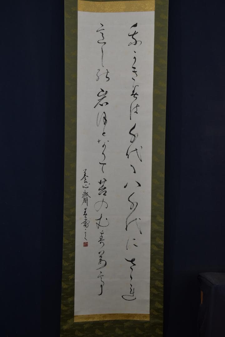 【真作】新屋敷春雷/我が君は千代に八千代に・・/和漢朗詠/掛軸☆宝船☆Z-702