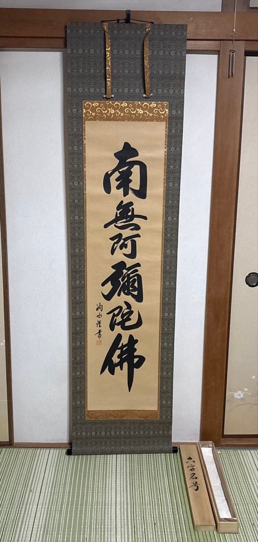 六字名号　南無阿弥陀佛　滴水　浄土真宗　掛け軸　仏具　　骨董品　仏壇　掛軸