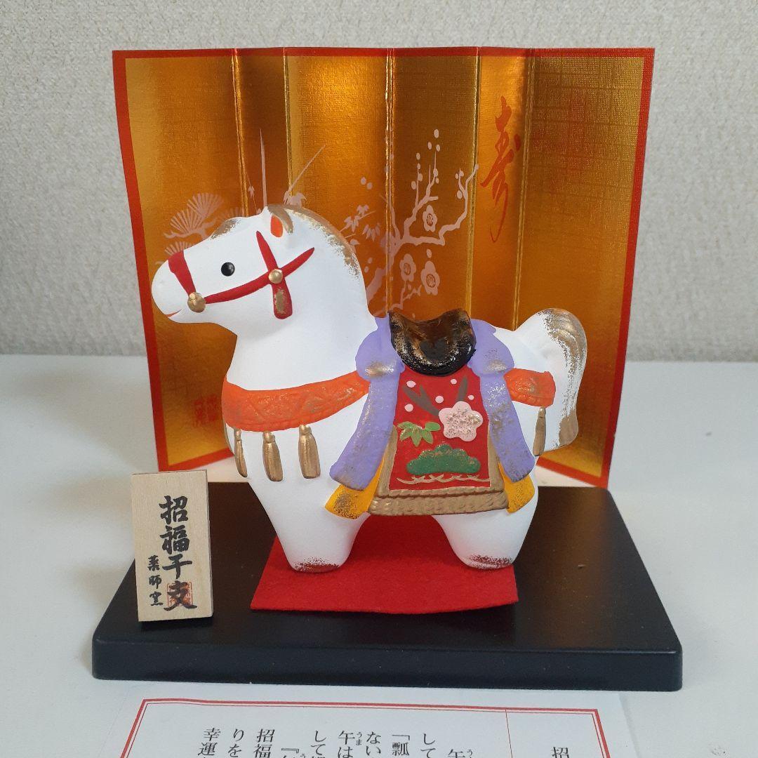 【お得15点まとめて】瀬戸焼 薬師窯・玉善作 2026年 干支 午・馬 縁起物