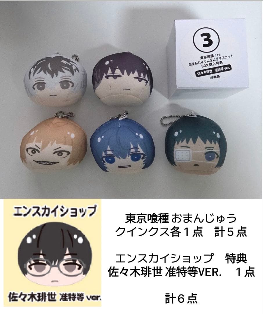 東京喰種:re おまんじゅう　にぎにぎマスコット　セット