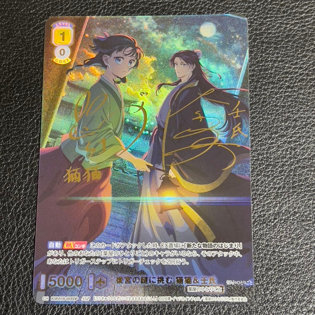 ヴァイスシュヴァルツブラウ 後宮の謎に挑む 猫猫＆壬氏 薬屋 サイン