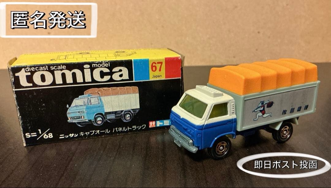 ⭐️セール⭐️【tomica✨佐川急便✨日産キャブオールパネル】黒箱 No67 ☺︎