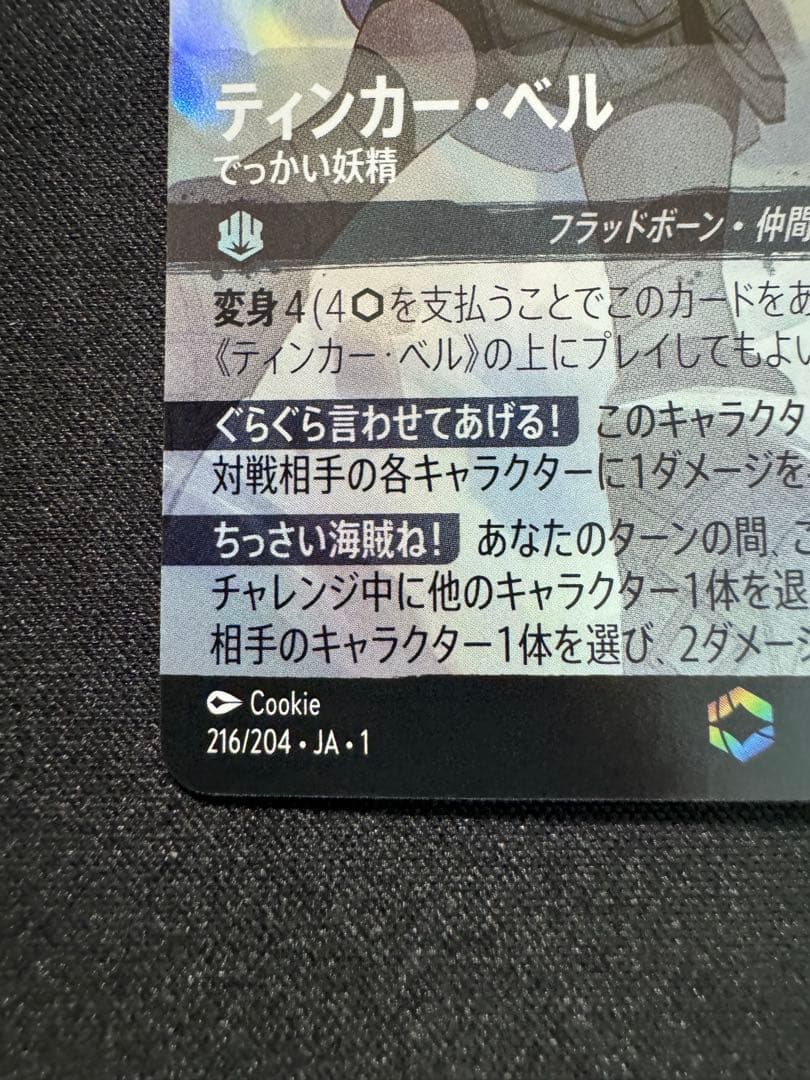 ロルカナ ティンカーベル でっかい妖精 エンチャンテッド