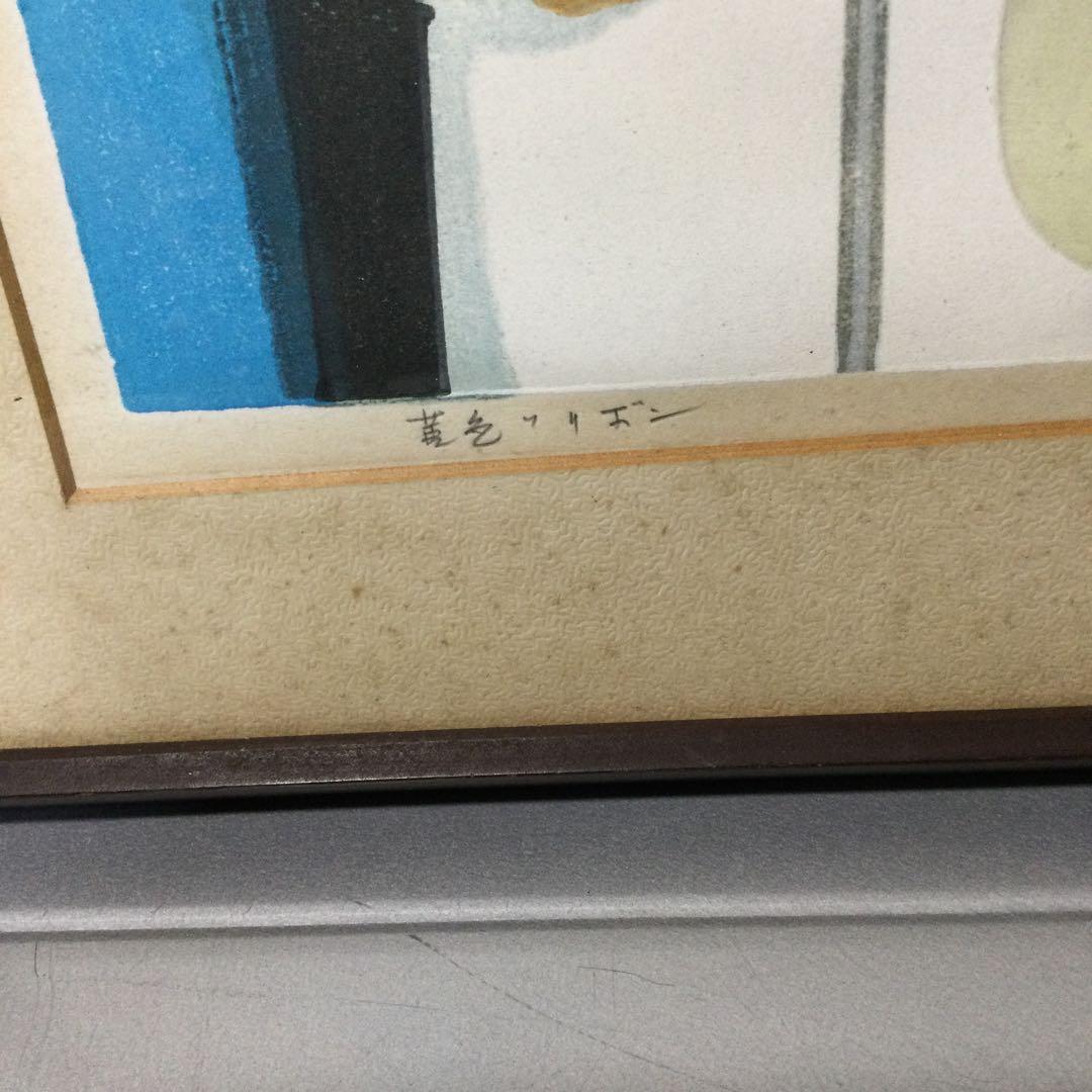 信作　池田修三　1969年　黄色いリボン　サイン入り　木版画