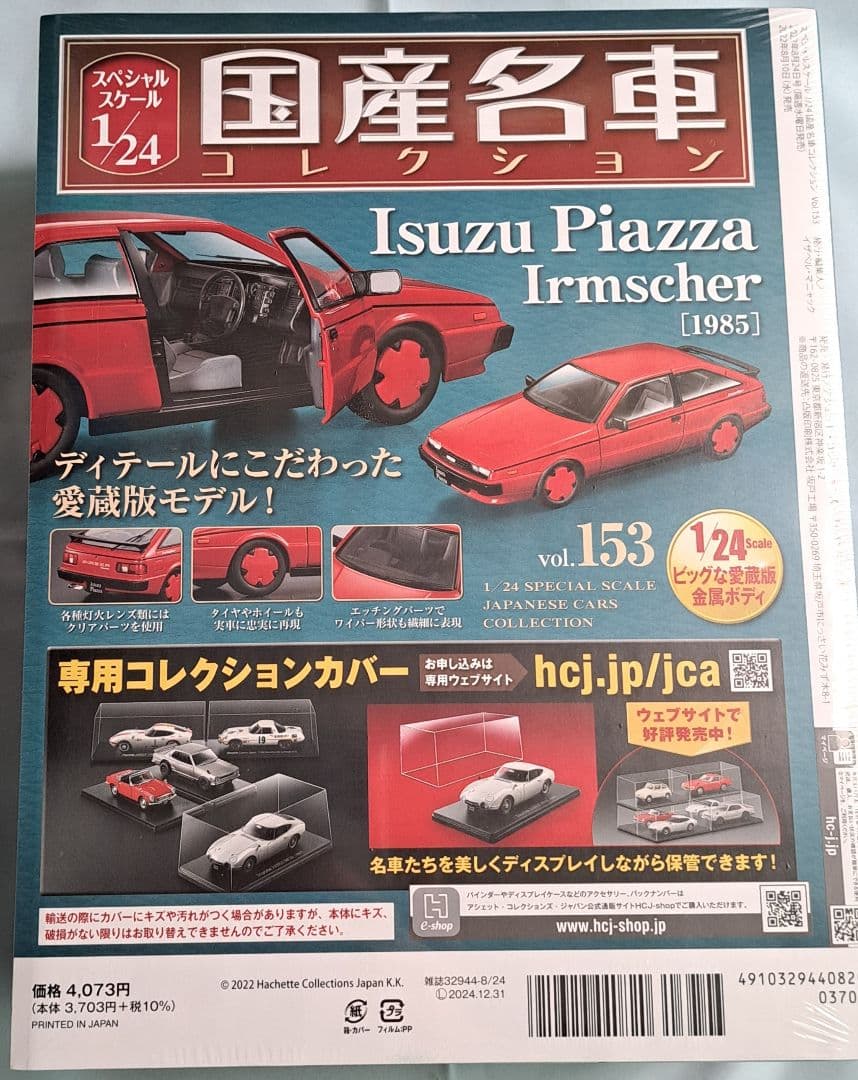国産名車1/24No153 Isuzu Piazza Irmscher1985