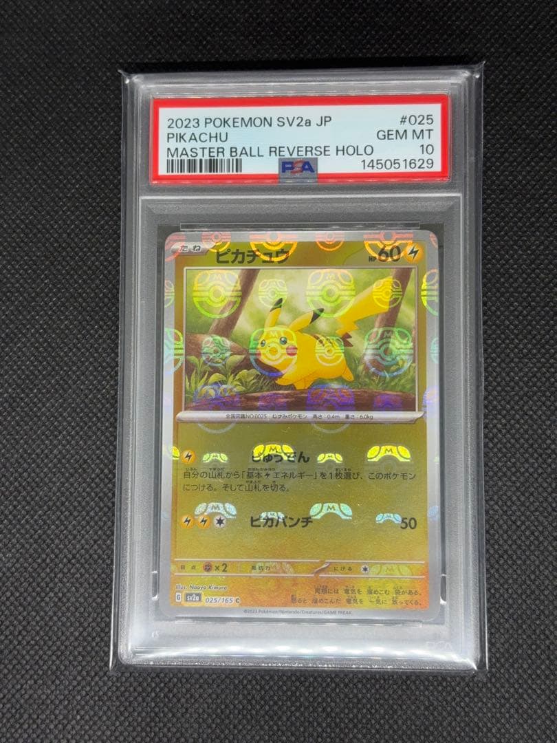 ピカチュウ マスターボールミラー psa10 151 顔面マスボ 超希少