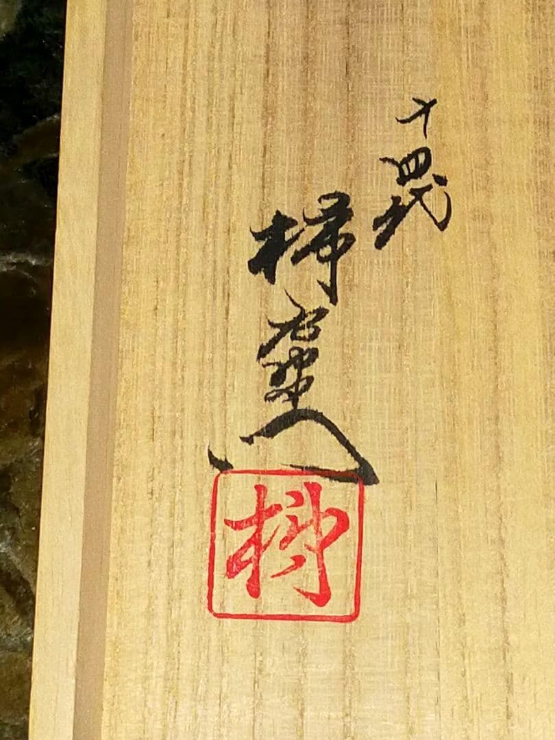 ♥未使用♥　人間国宝　♥十四代♥　酒井田柿右衛門　♥夫婦　湯飲み　湯呑み　共箱付