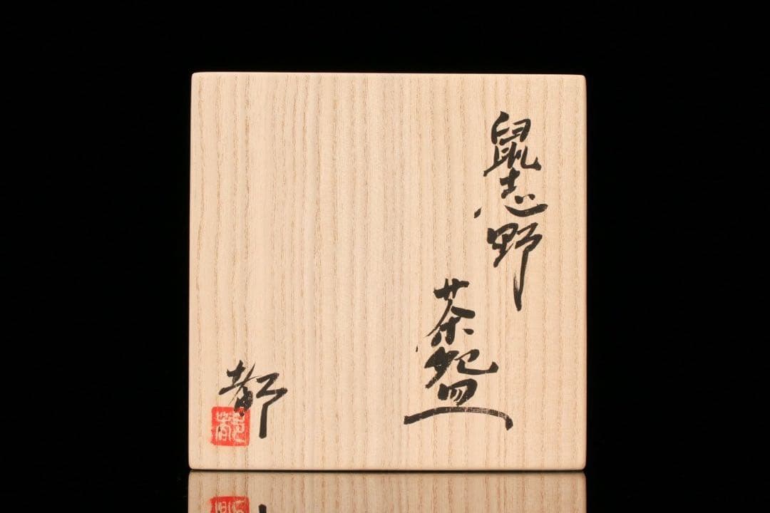 ★新品☆鈴木都鼠志野茶碗堀一郎辻村塊加藤唐九郎山田和山口真人辻村史朗加藤亮太郎