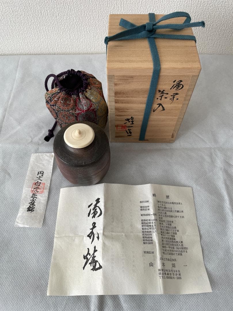 備前焼　山本雄一作　茶入
