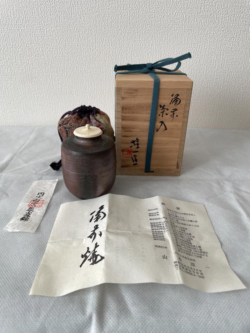 備前焼　山本雄一作　茶入