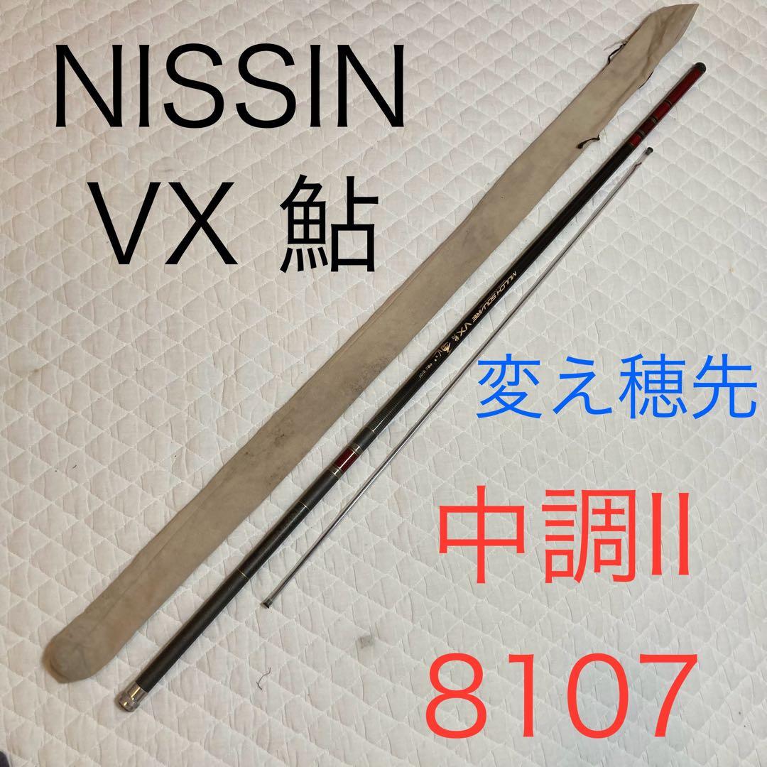 宇崎日新　NISSIN マルチスクエア　VX鮎　香水　中硬　8107 鮎竿