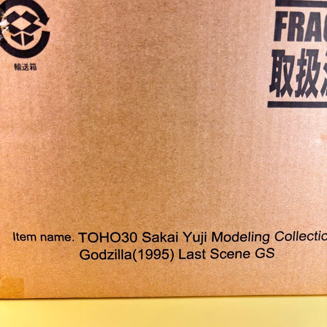 東宝30cmシリーズゴジラ （1995）ラストシーンゴジラ・ストア限定版