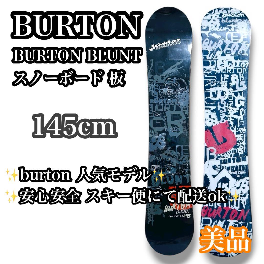 【美品】BURTON BLUNT スノーボード 板 145cm オールラウンド