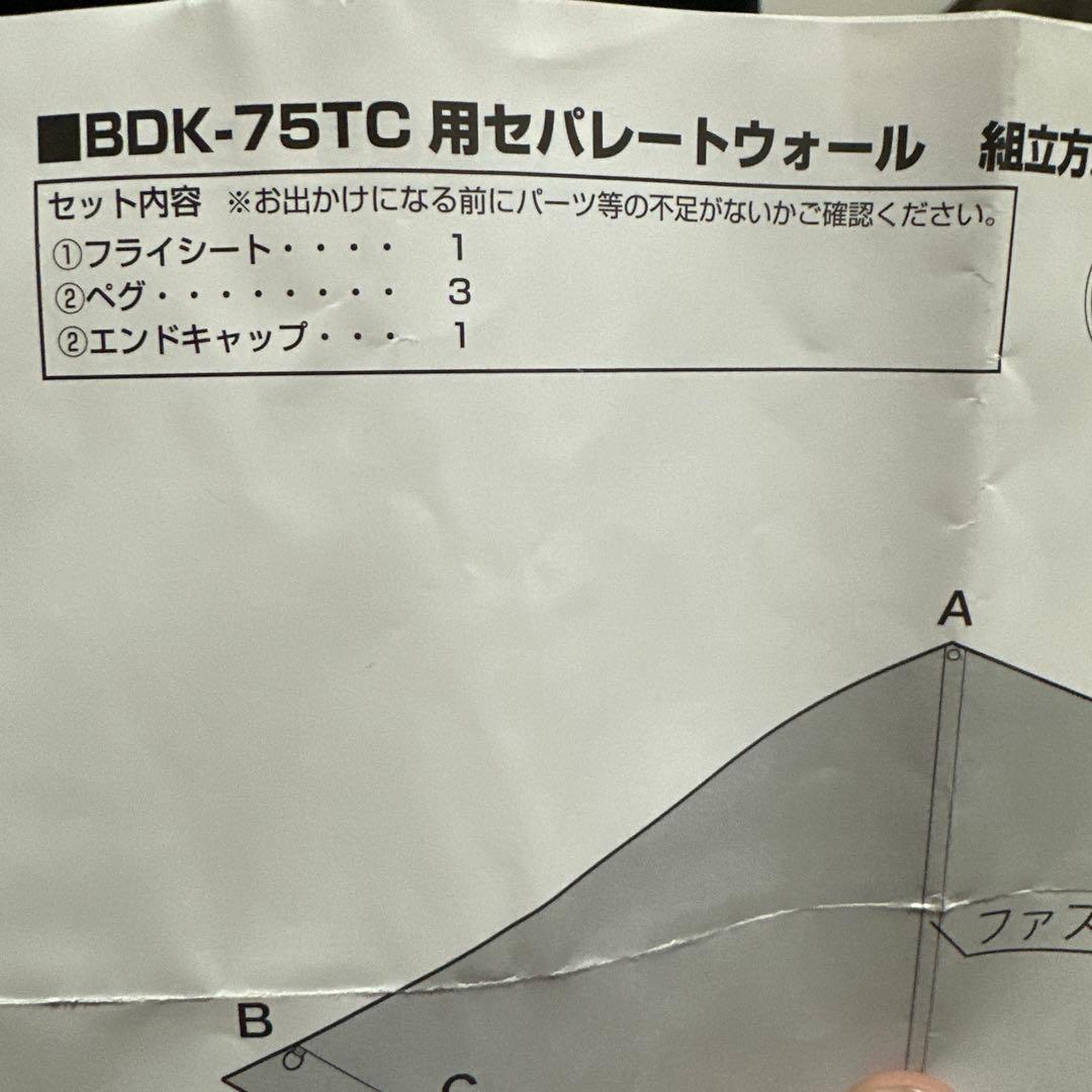 BDK-75TC用 ソロティピー セパレートウォール ベージュ バンドック 美品