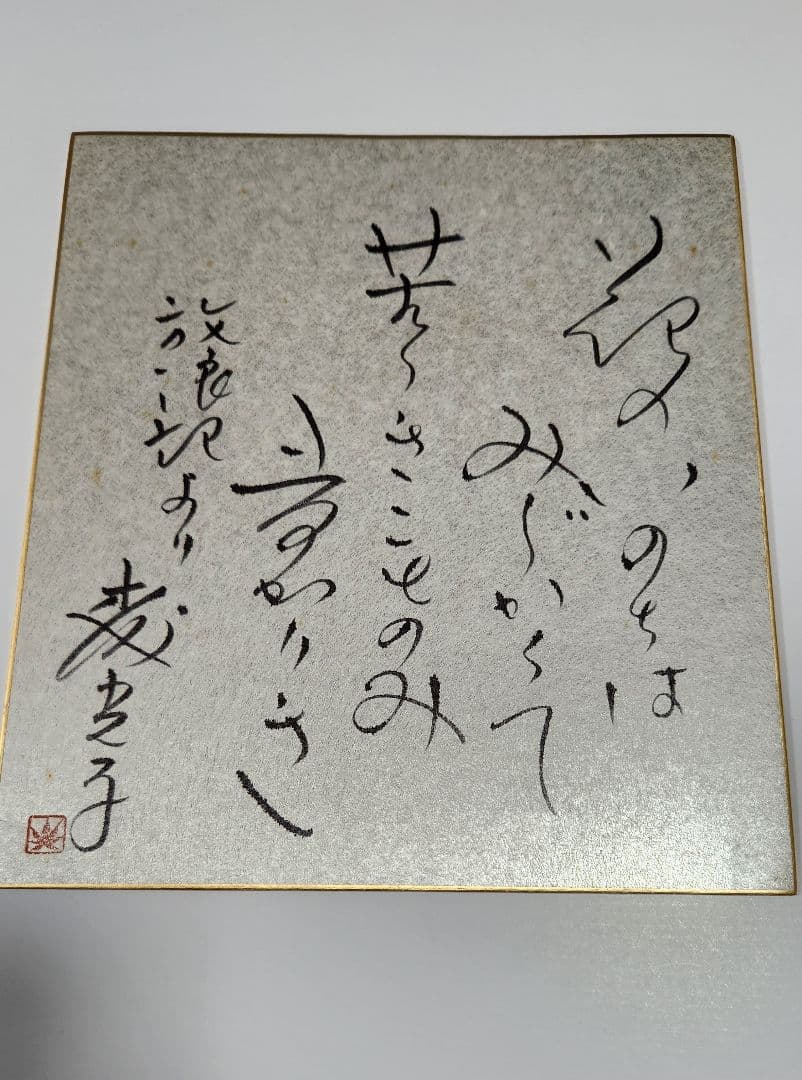 森光子色紙放浪記(直筆)