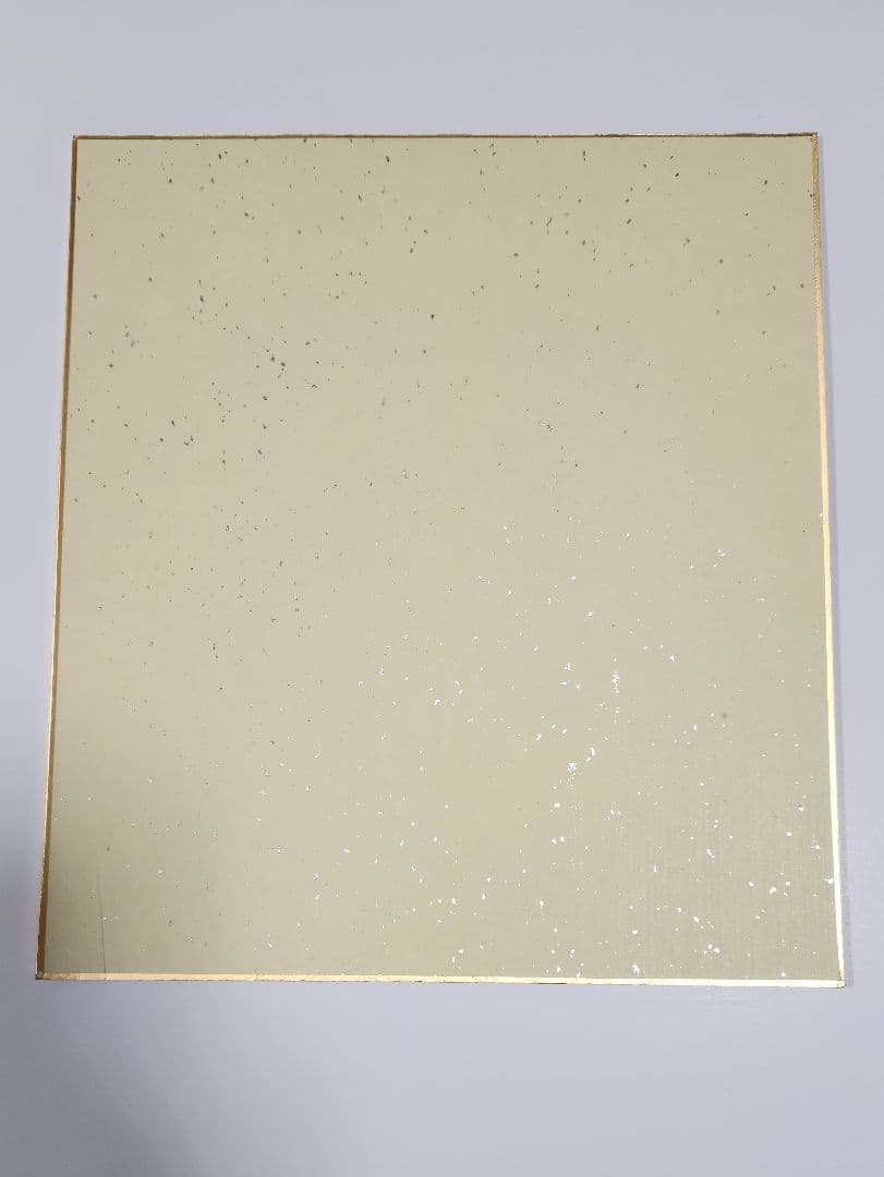 森光子色紙放浪記(直筆)