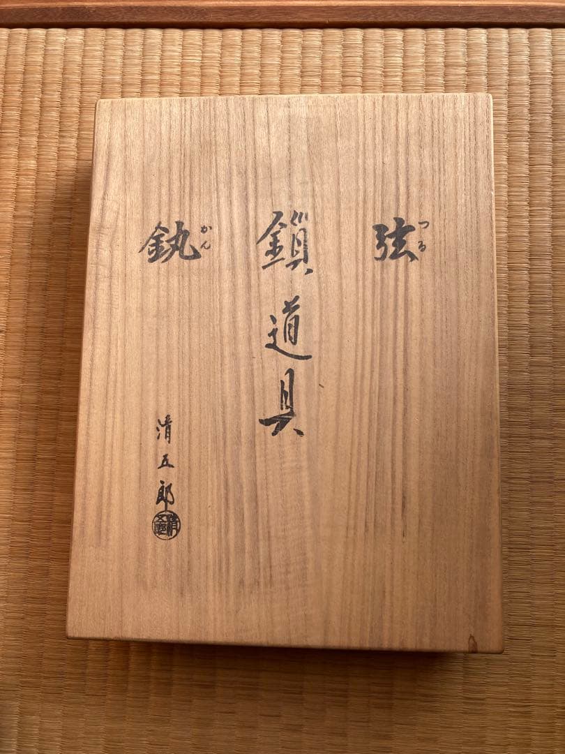 鎖道具セット 木製箱入り