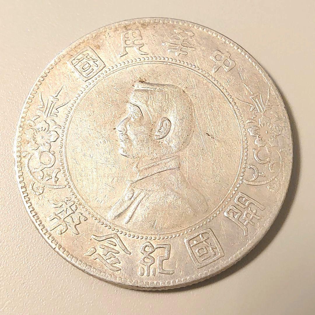 中華民国開国記念幣 孫文 壹圓銀貨 比重約10.2〜10.3 貨幣 大型銀貨