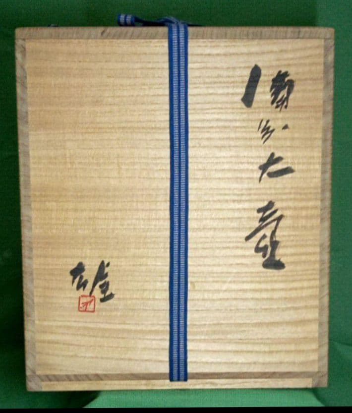 備前焼人間国宝藤原雄 備前大壺 展覧会図録・美術陶芸本11冊に所載の代表作