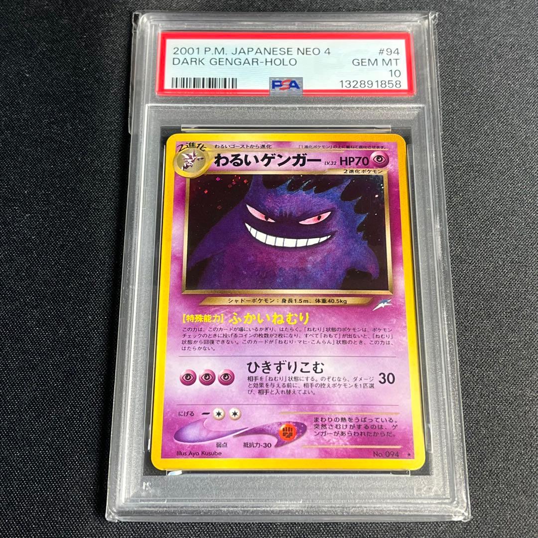 PSA10 ポケモンカード わるいゲンガー Lv.32 旧裏 キラ 極美品