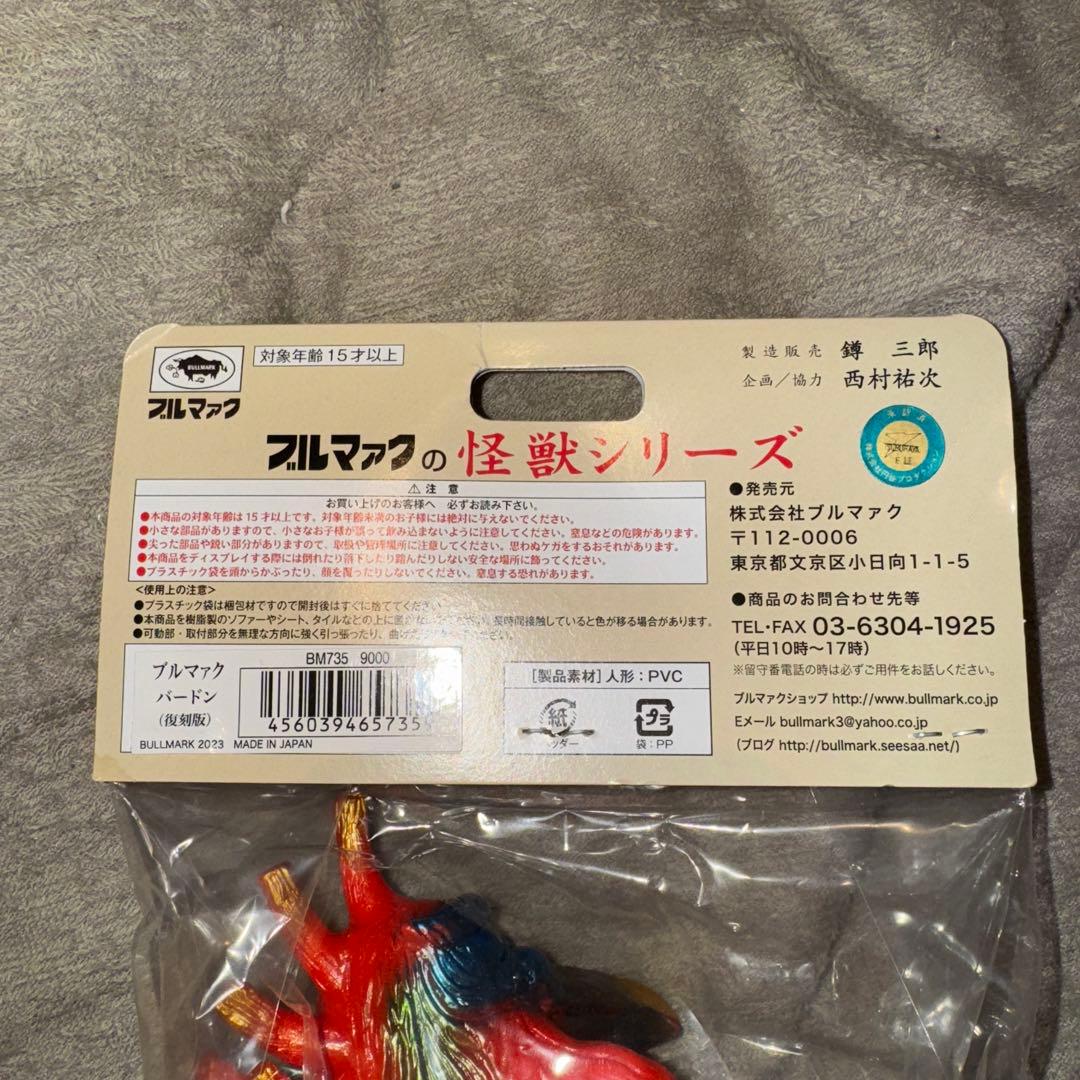 ブルマァク　バードン　ソフビ