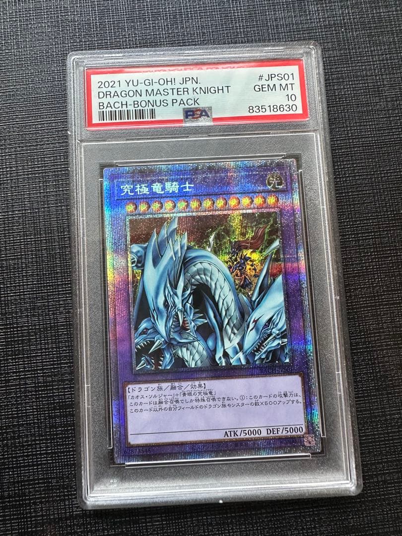 psa10 究極竜騎士 プリズマ マスターオブドラゴンナイト