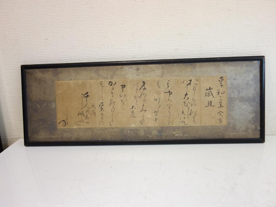 M▽扁額 享和三年癸亥 (210)