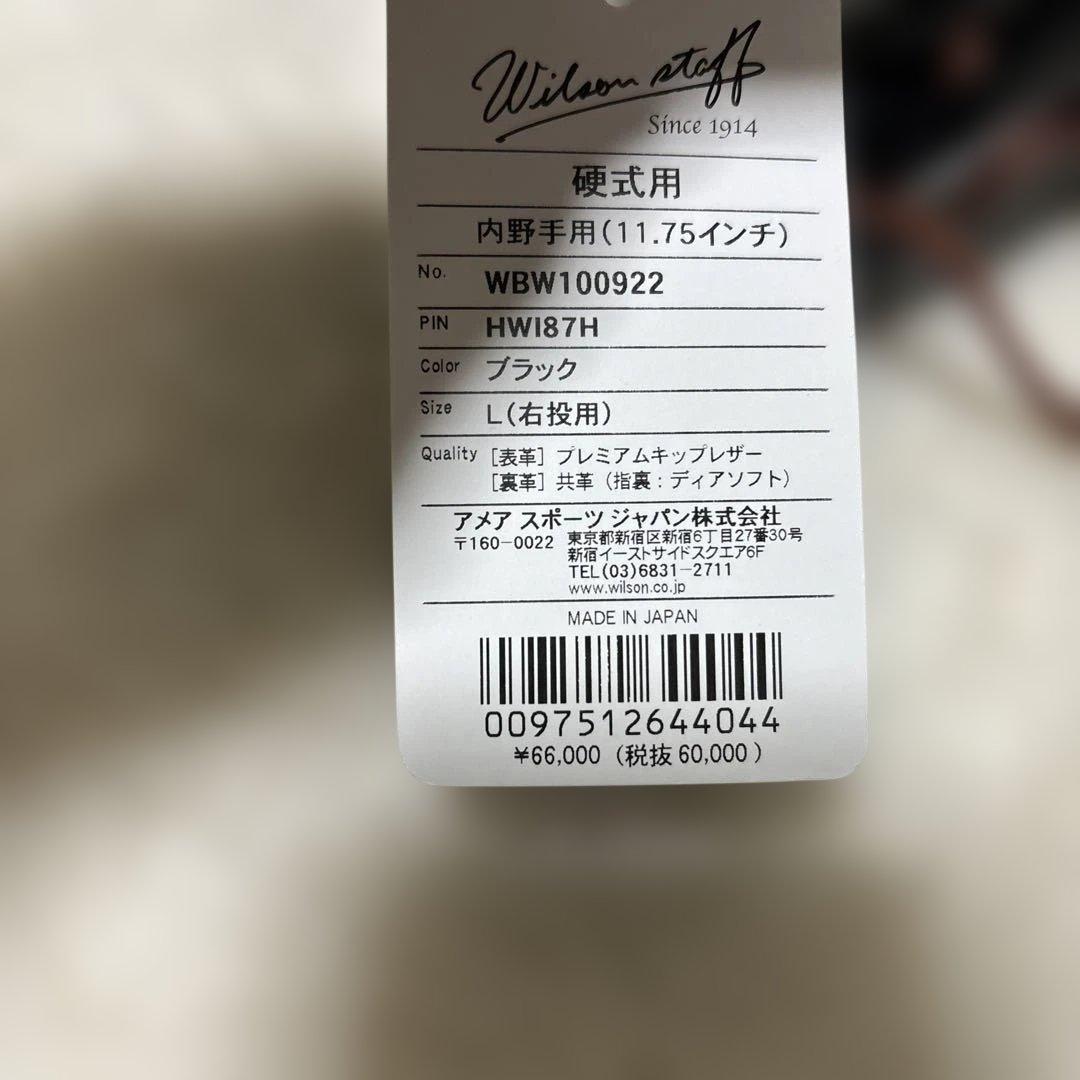 定価税込66000円！ウィルソン　硬式　内野手用　グローブ新品未使用　袋付き