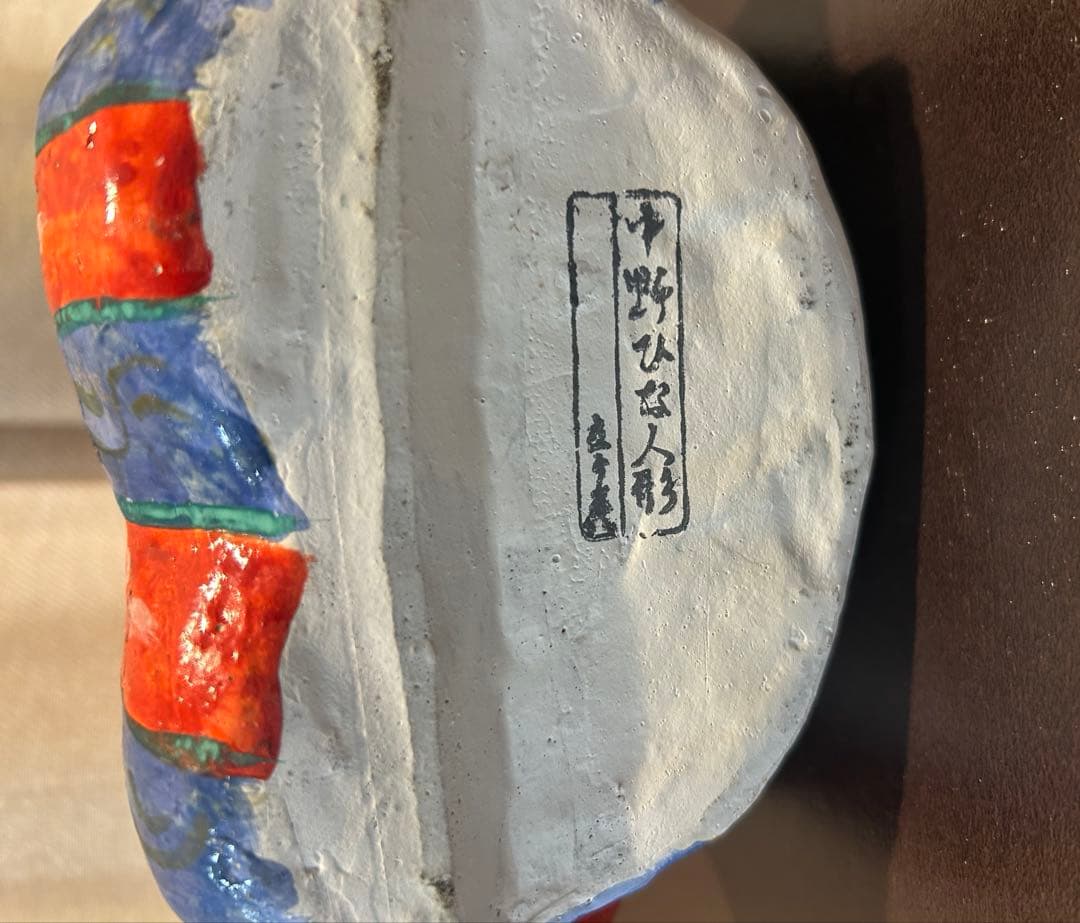 長野県　中野雛人形　中野人形　中野土びな　立ヶ花人形　西原邦男