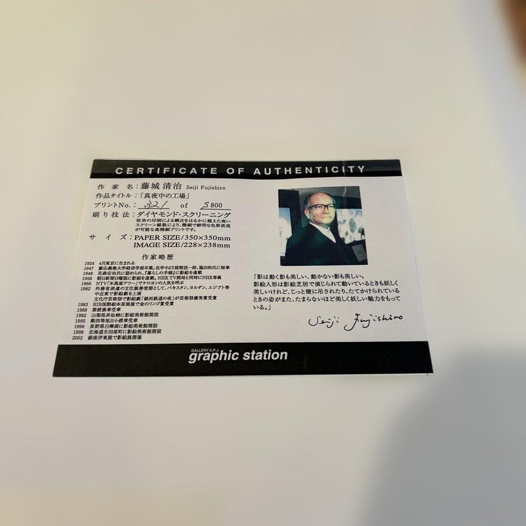 最終値下げ　藤城清治「真夜中の工場」　　　　　保証書有猫 ねこネコ