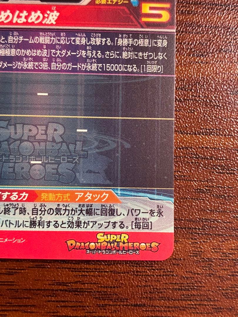 スーパードラゴンボールヒーローズ UM8-SEC 孫悟空