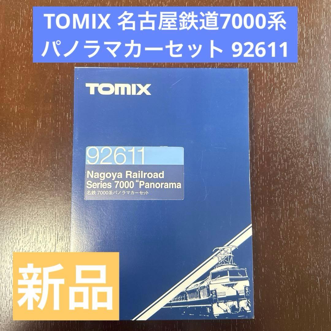 【週末セール】TOMIX 名古屋鉄道7000系パノラマカーセット 92611