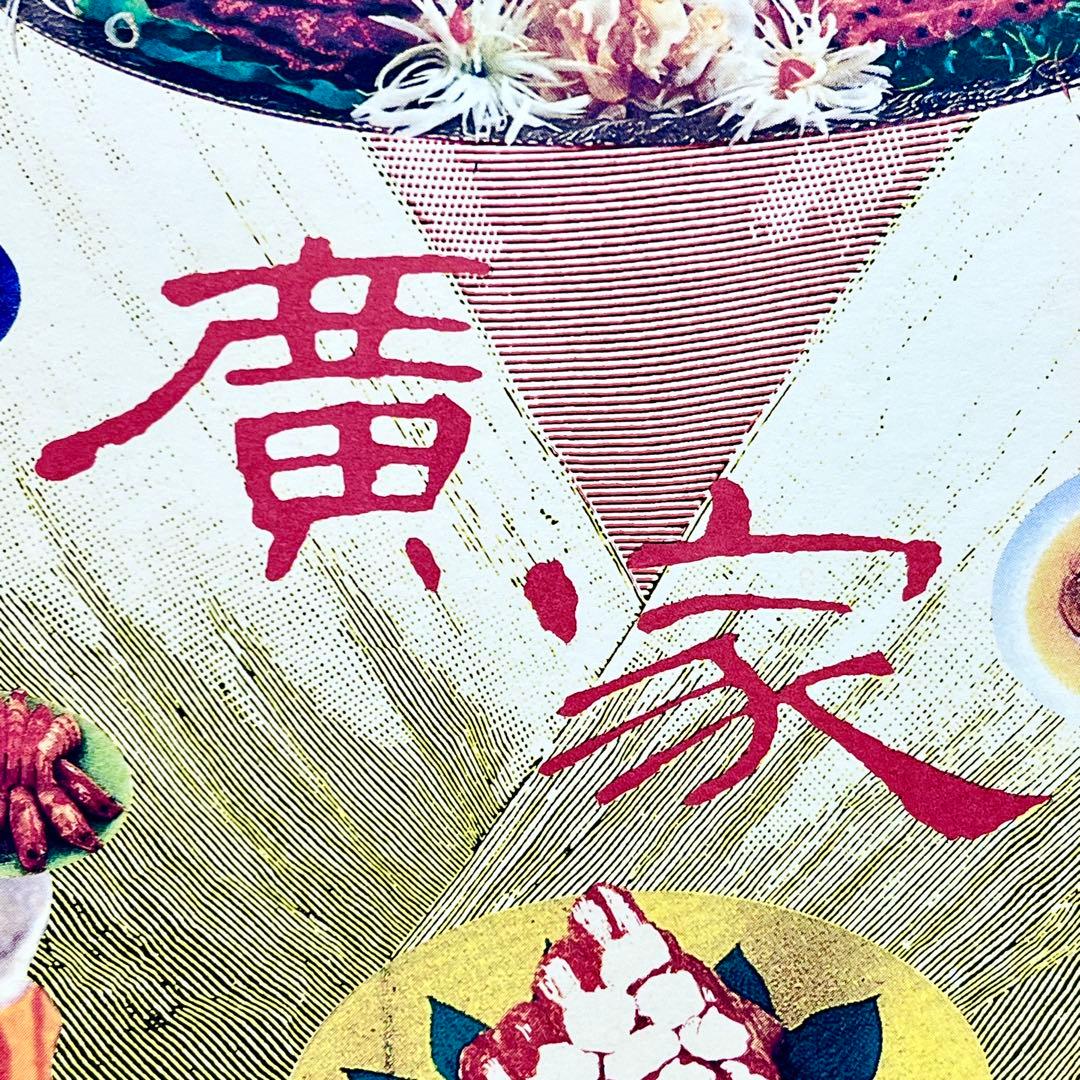 激レア！横尾忠則1989年制作サイン入り渋谷中華 「廣家」B1ポスターmi044