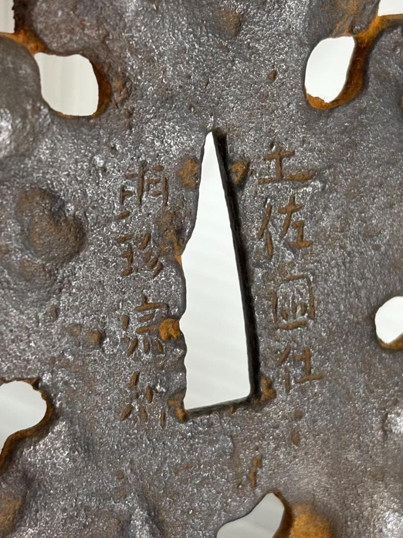 鍔(つば)　鉄製　日本刀　土佐国住 明珍宗利　江戸時代　アンティーク