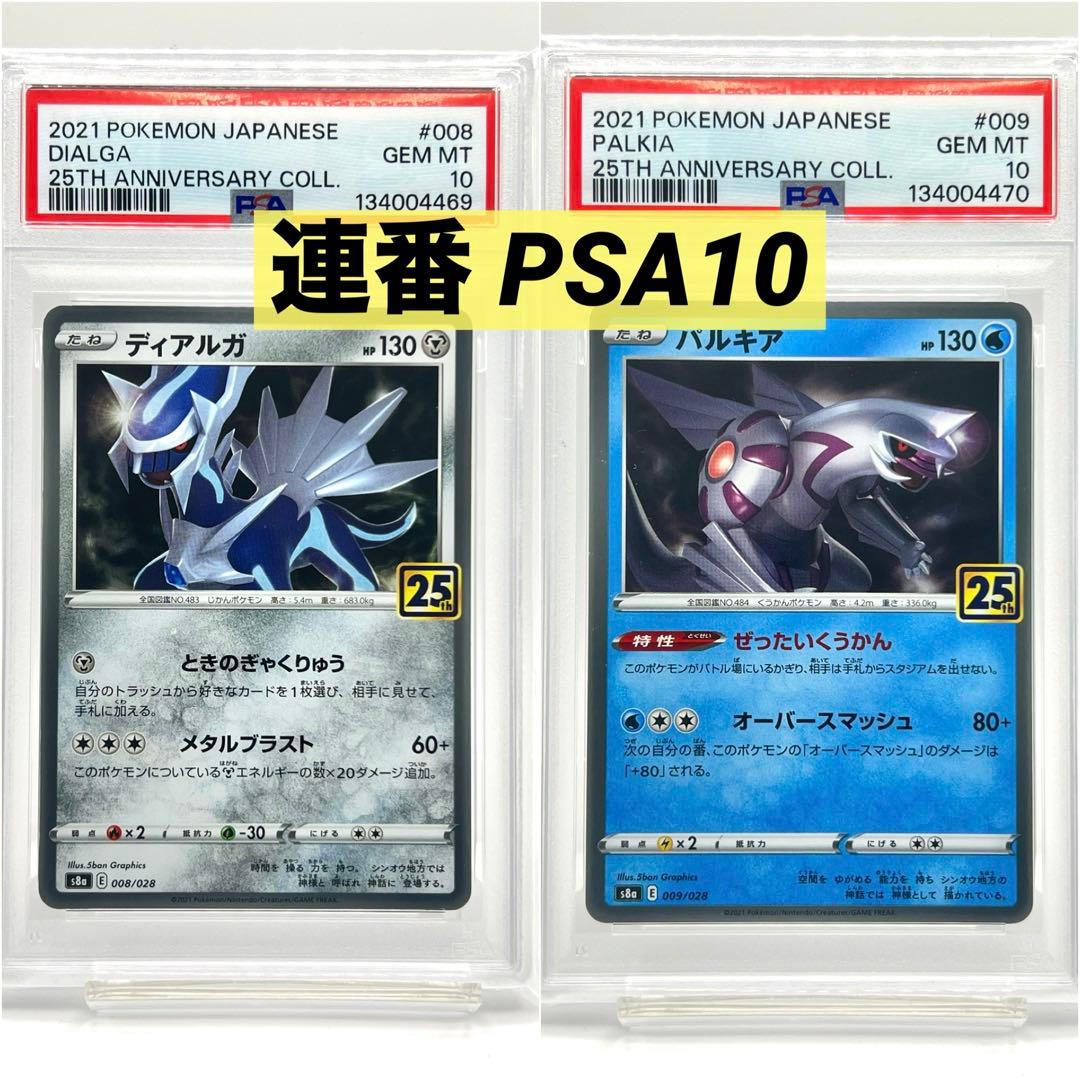 【2連番PSA10】ディアルガ パルキア ホロ