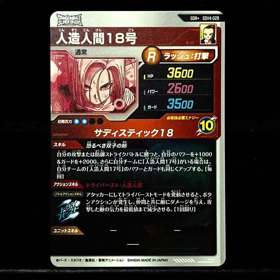 ★超激レア★ 人造人間18号 DBSDV SDV4-028 GDR パラレル